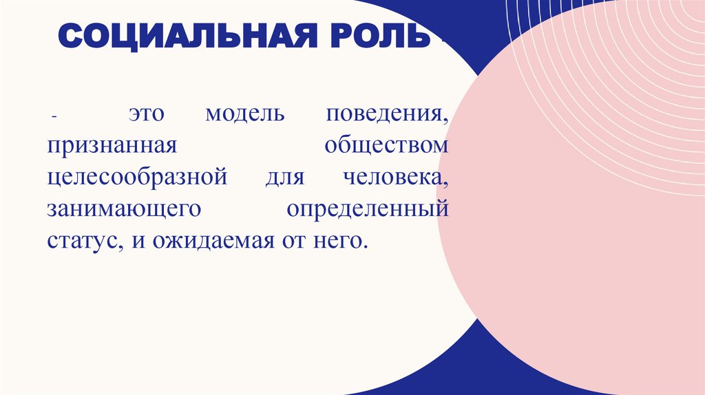 Социальная роль -