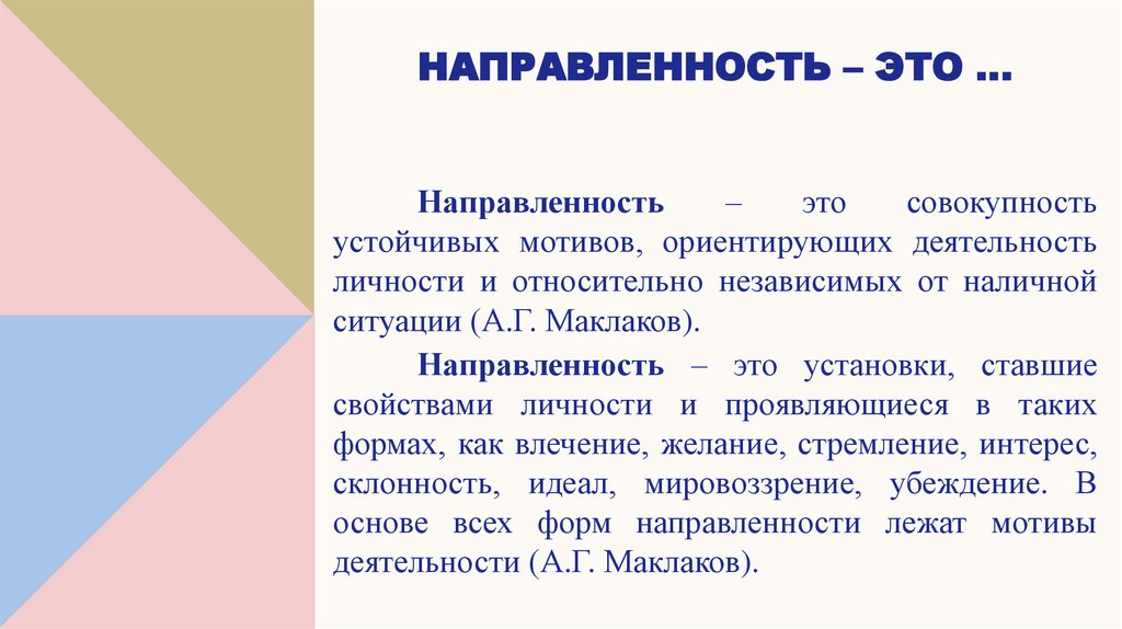 Направленность – это …