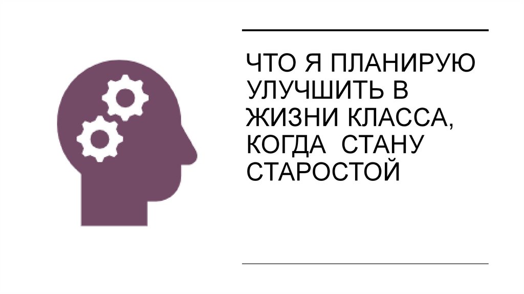 Что я планирую улучшить в жизни класса, когда стану старостой
