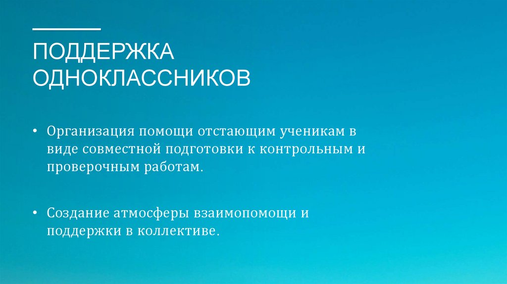 Поддержка одноклассников