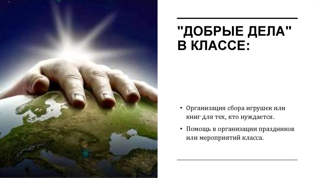 "Добрые дела" в классе: