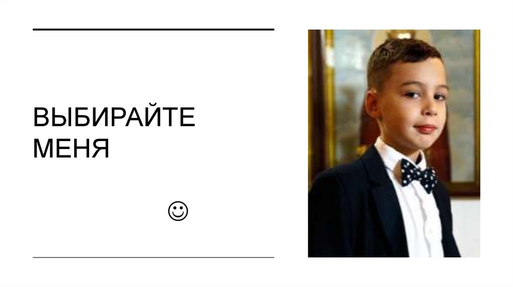 Выбирайте меня 