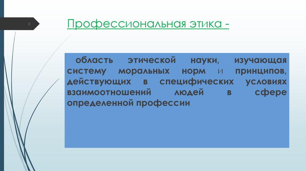 Профессиональная этика -
