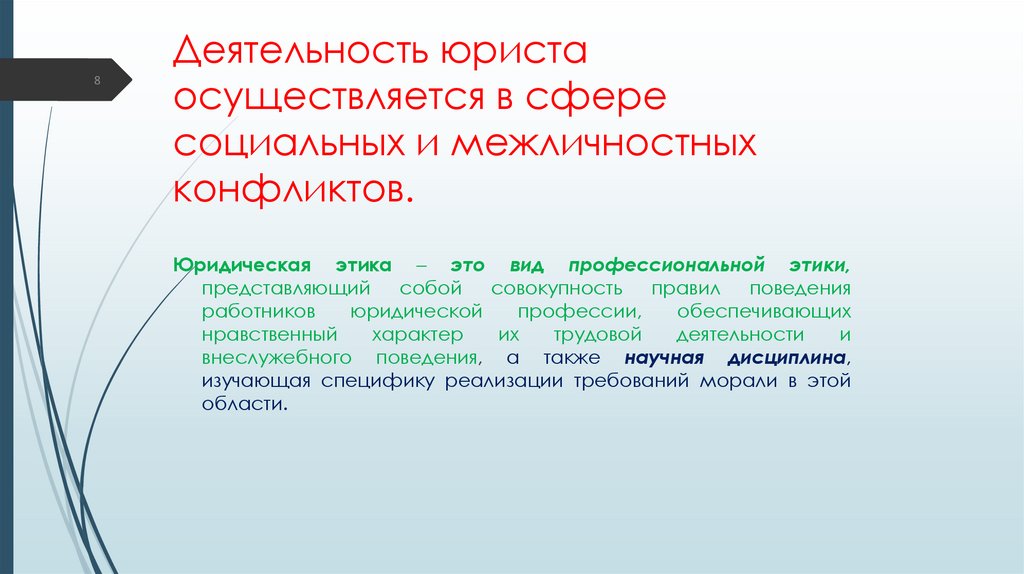 Деятельность юриста осуществляется в сфере социальных и межличностных конфликтов.