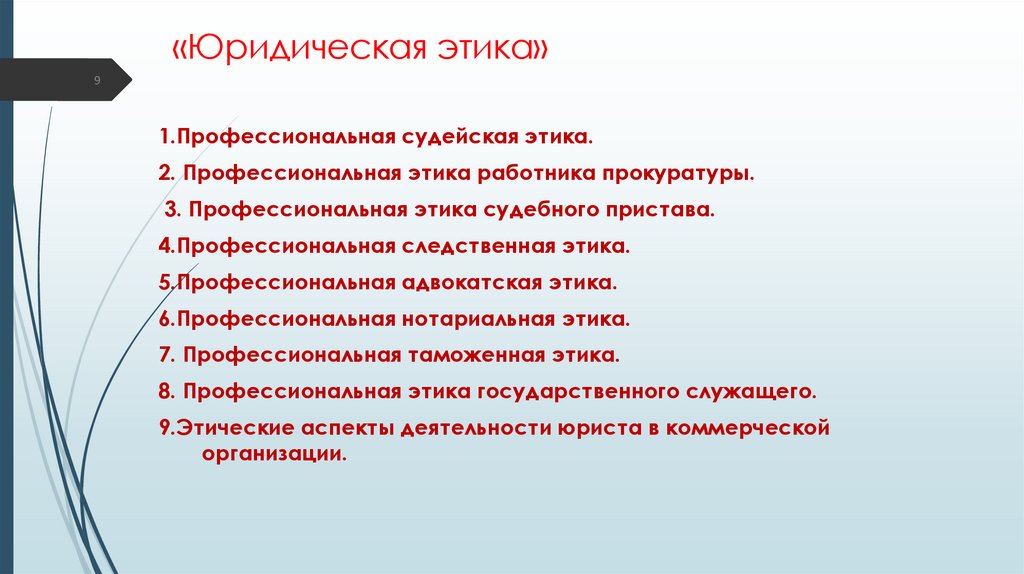 «Юридическая этика»