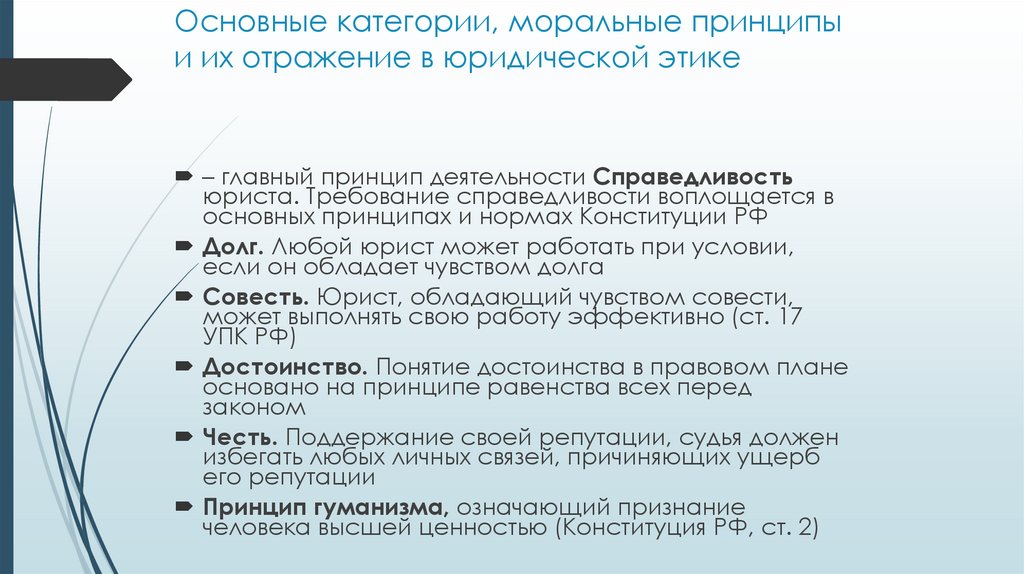 Основные категории, моральные принципы и их отражение в юридической этике