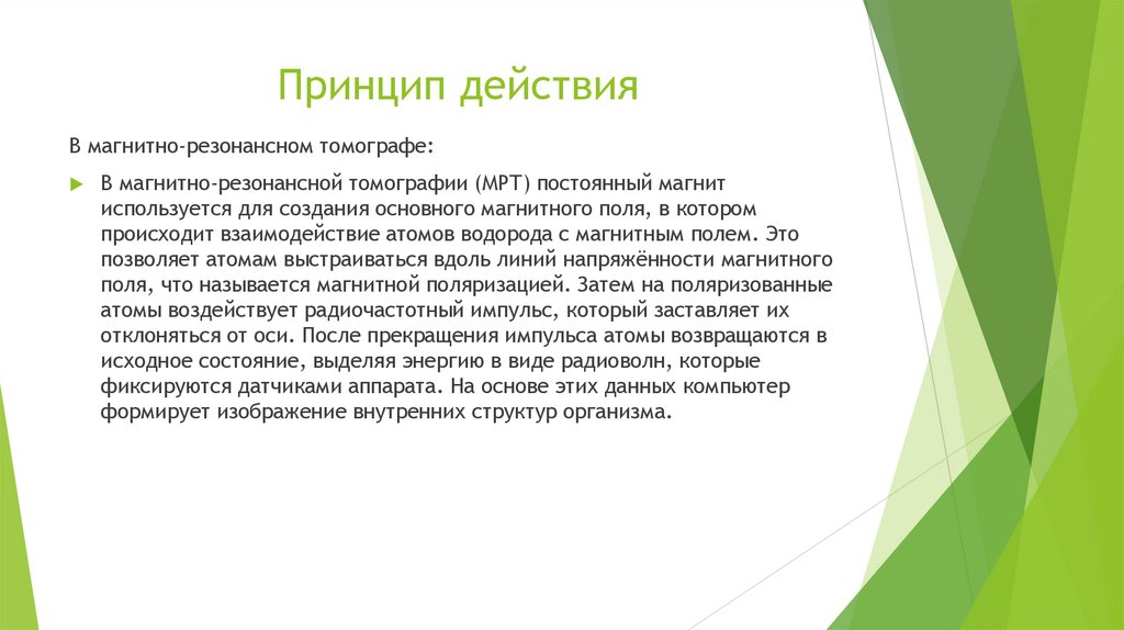 Принцип действия