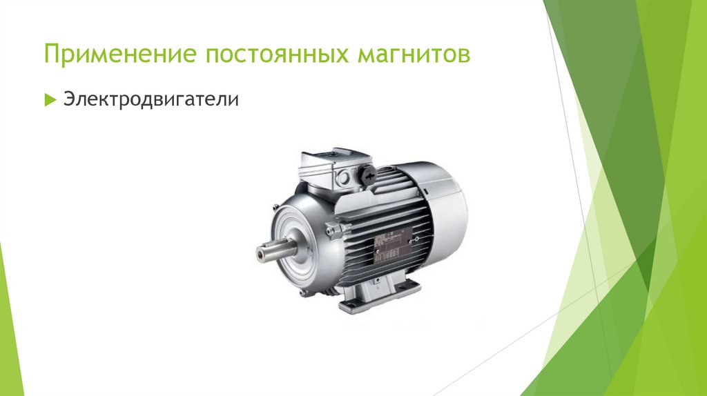 Применение постоянных магнитов