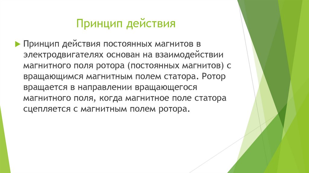 Принцип действия