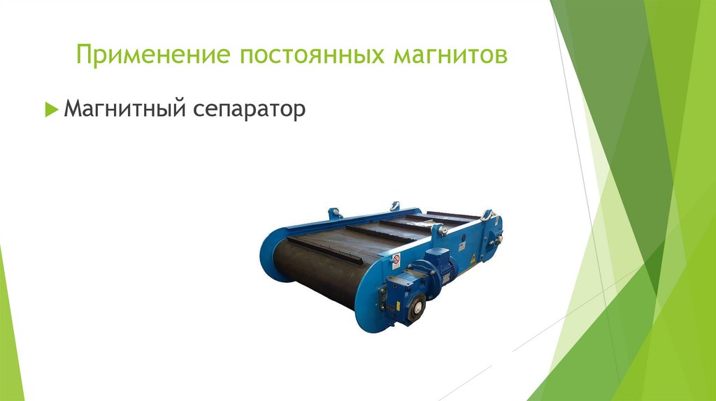 Применение постоянных магнитов