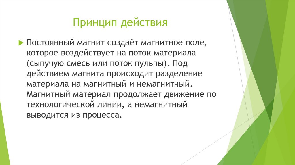 Принцип действия