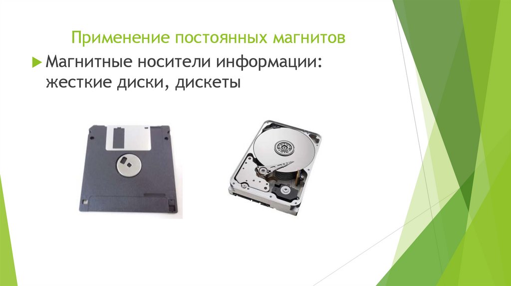 Применение постоянных магнитов