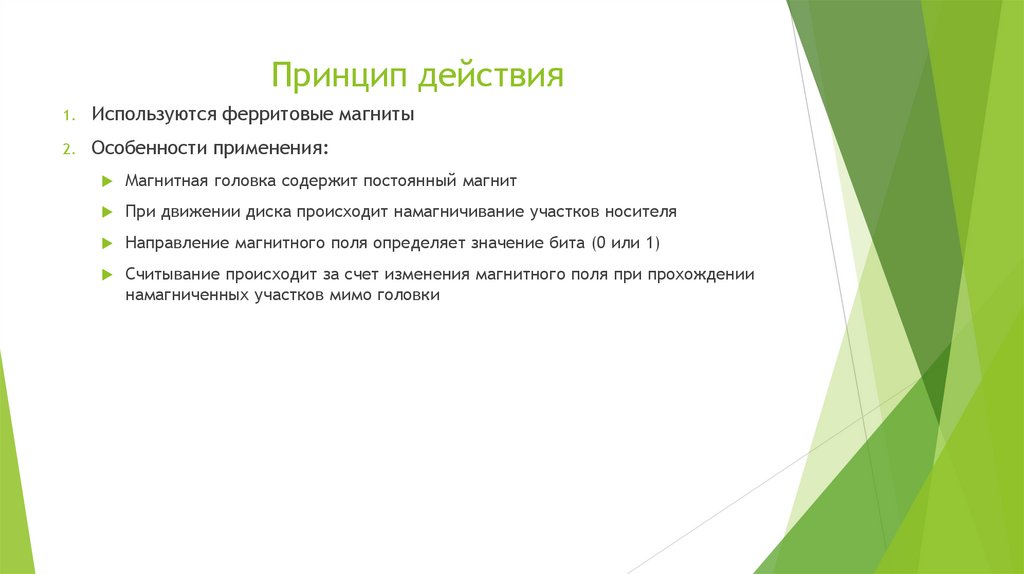 Принцип действия