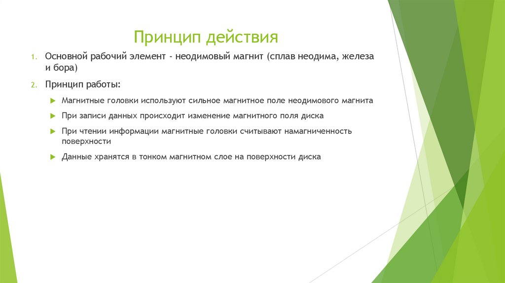 Принцип действия