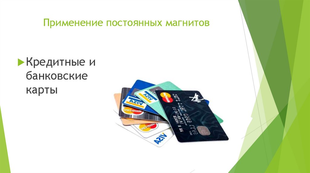 Применение постоянных магнитов