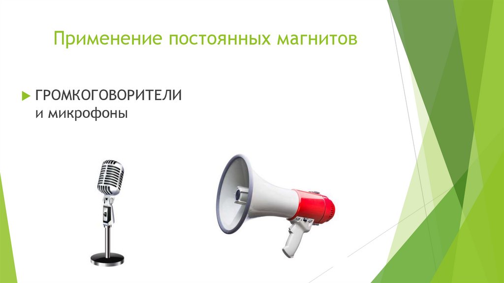 Применение постоянных магнитов