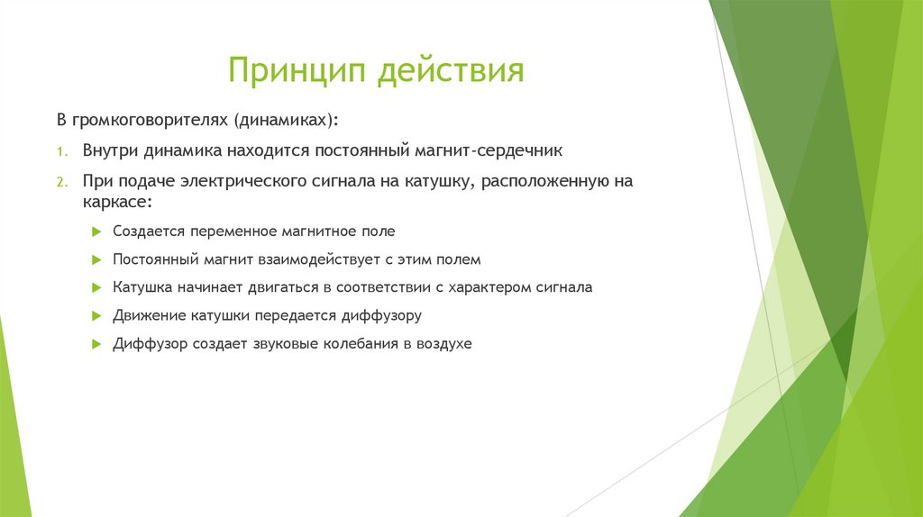 Принцип действия