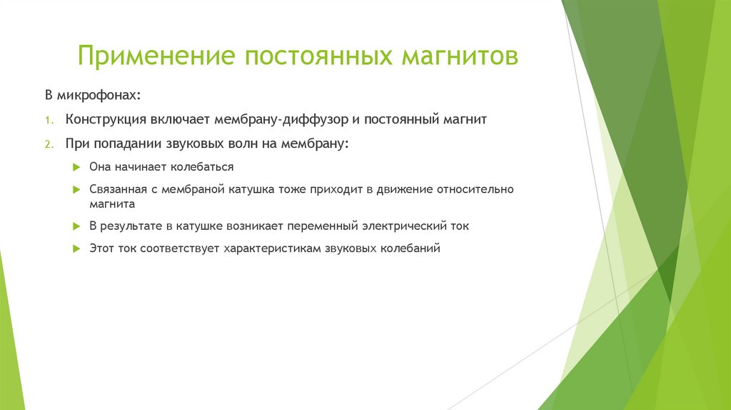 Применение постоянных магнитов