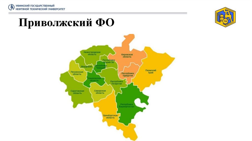 Приволжский ФО