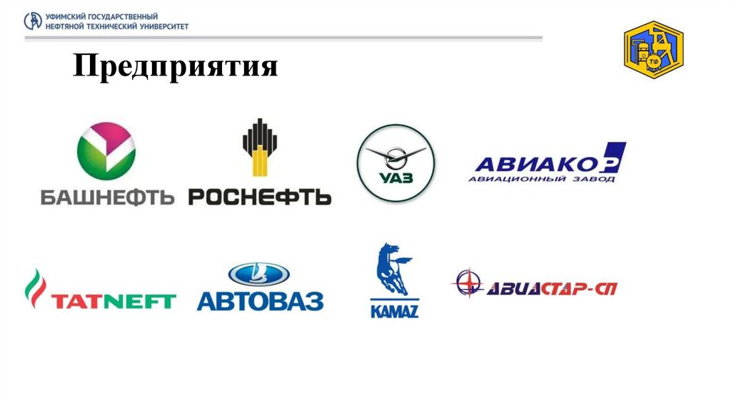 Предприятия