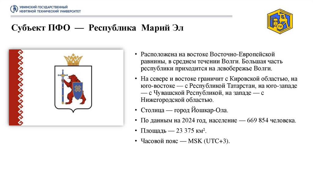 Субъект ПФО — Республика Марий Эл