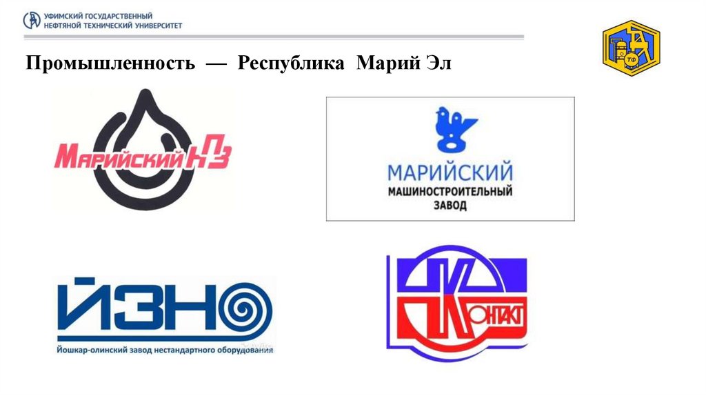 Промышленность — Республика Марий Эл