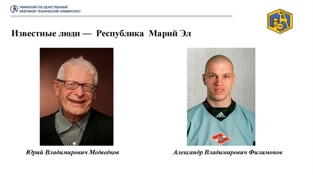 Известные люди — Республика Марий Эл