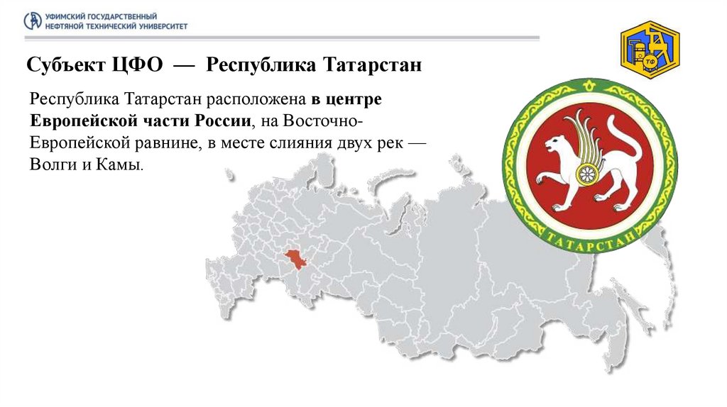 Субъект ЦФО — Республика Татарстан
