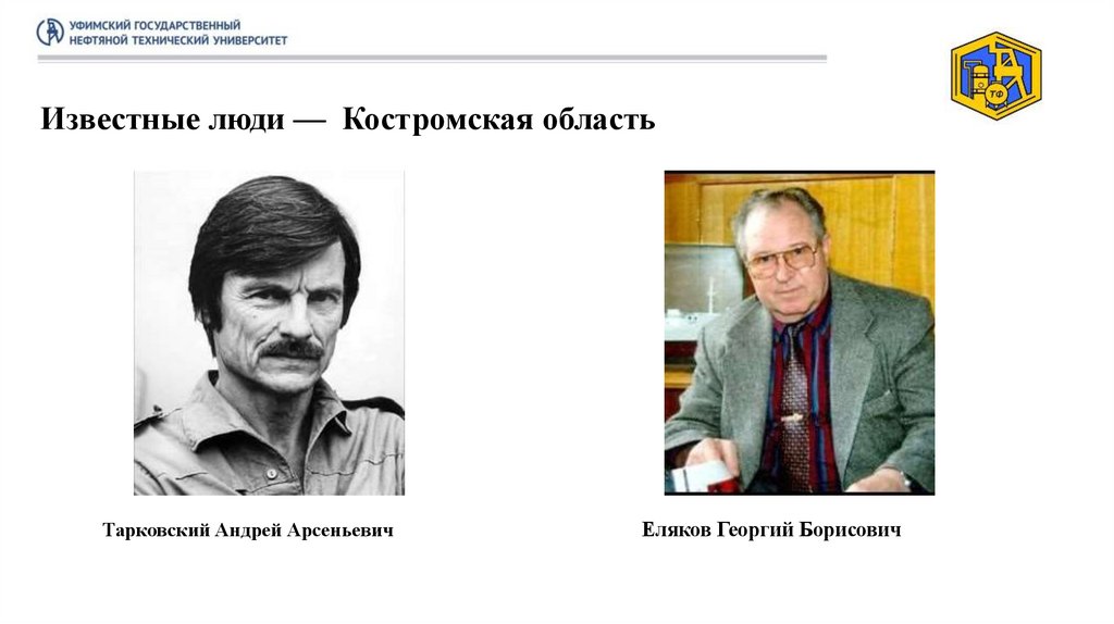 Известные люди — Костромская область