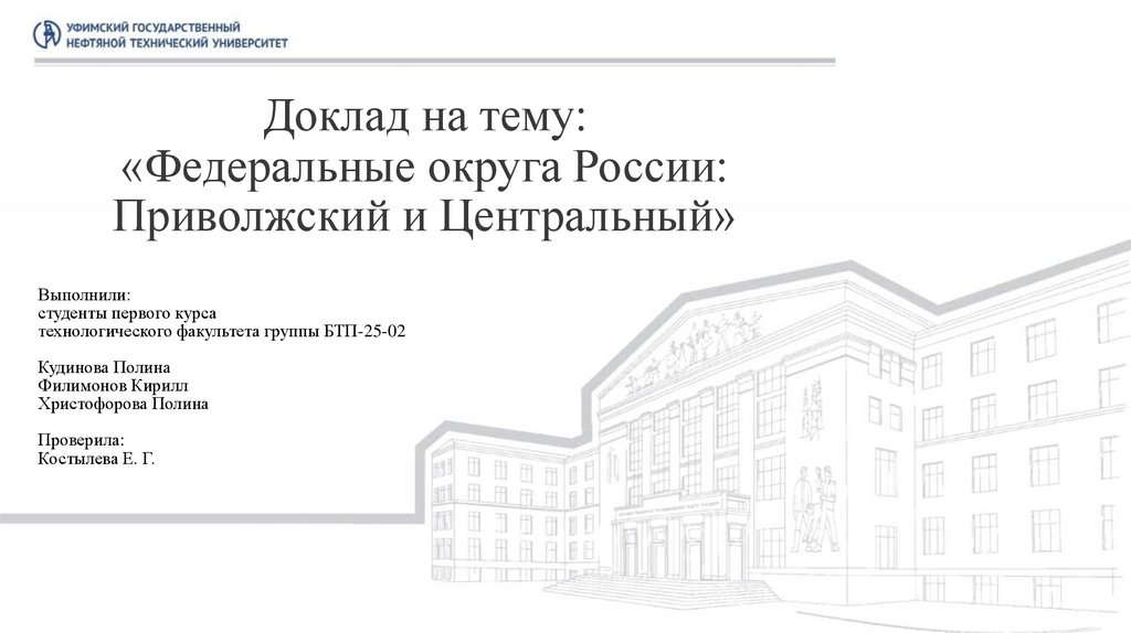 Доклад на тему: «Федеральные округа России: Приволжский и Центральный»