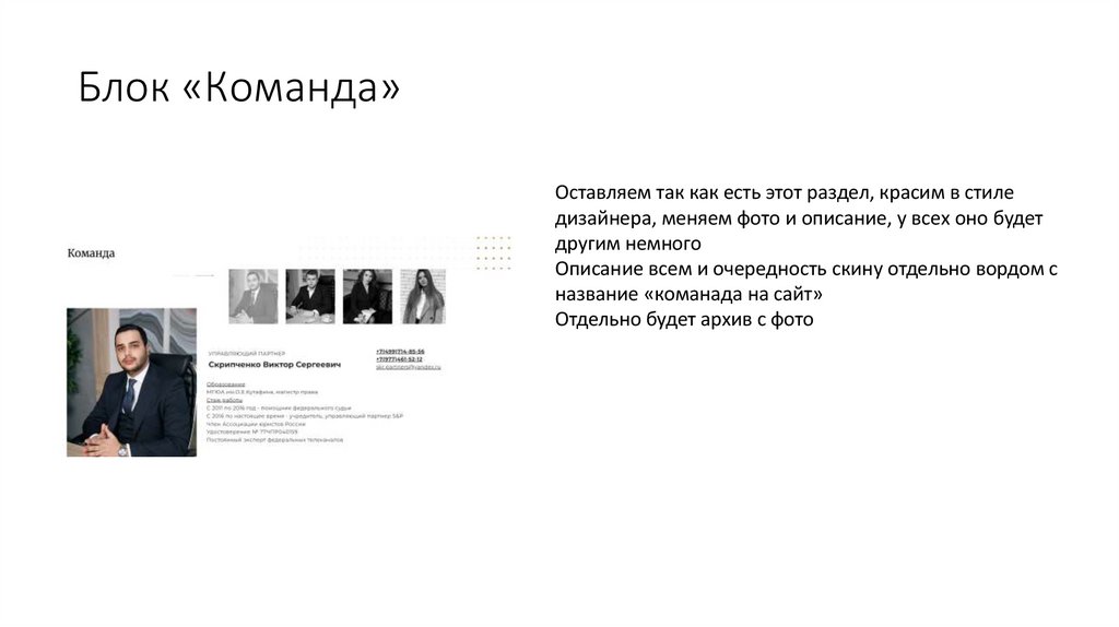 Блок «Команда»