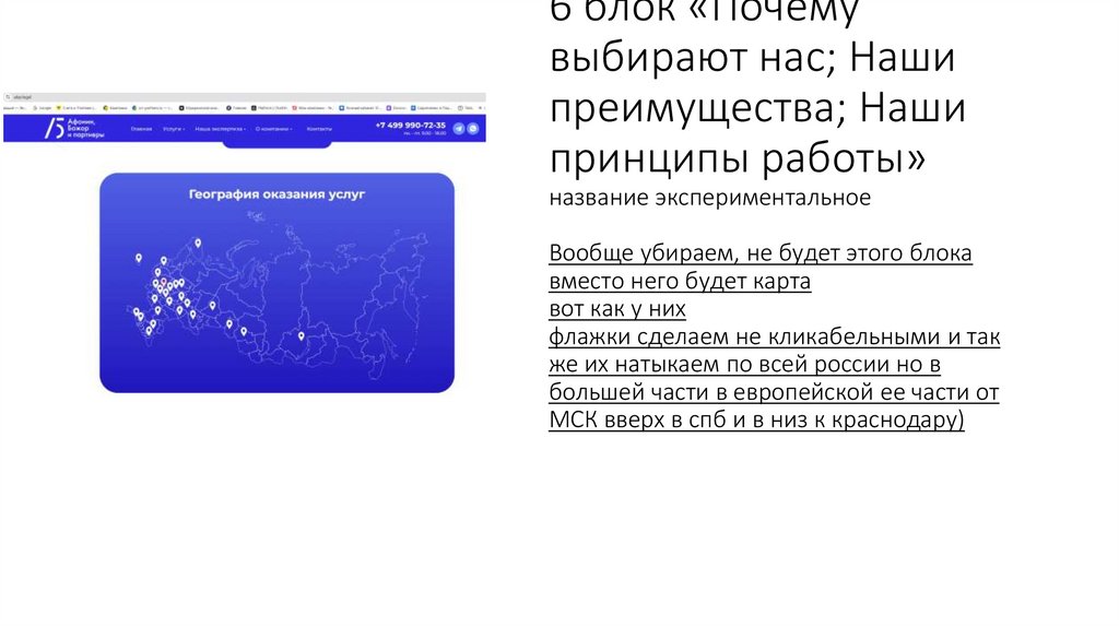 6 блок «Почему выбирают нас; Наши преимущества; Наши принципы работы» название экспериментальное Вообще убираем, не будет этого