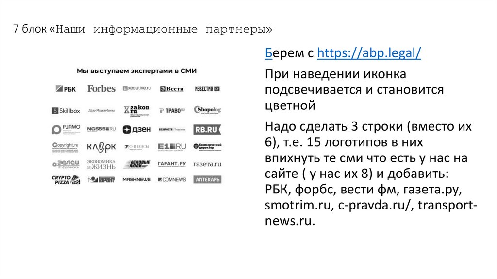 7 блок «Наши информационные партнеры»
