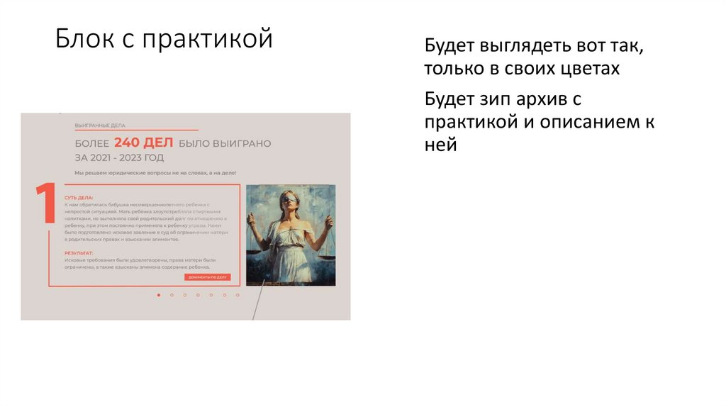 Блок с практикой