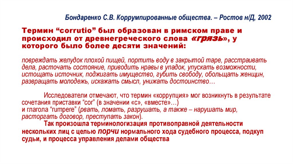 Бондаренко С.В. Коррумпированные общества. – Ростов н/Д, 2002