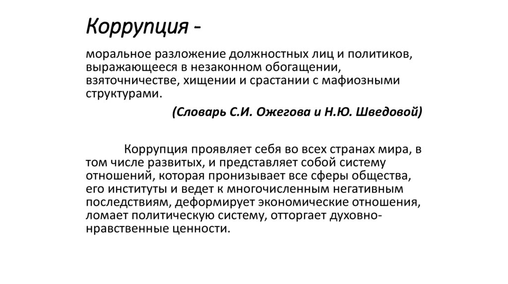 Коррупция -