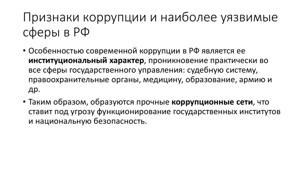Признаки коррупции и наиболее уязвимые сферы в РФ