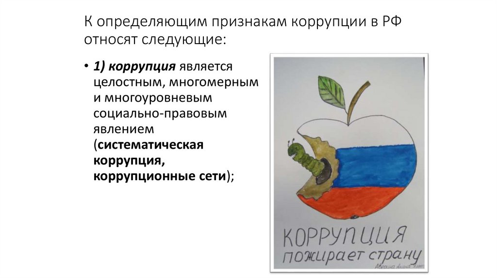 К определяющим признакам коррупции в РФ относят следующие: