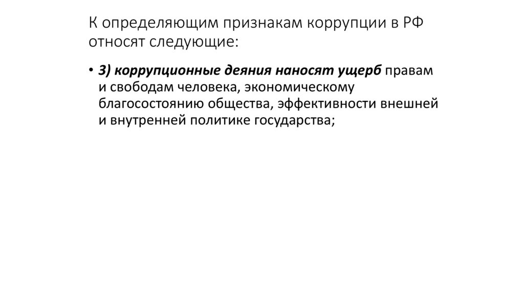 К определяющим признакам коррупции в РФ относят следующие: