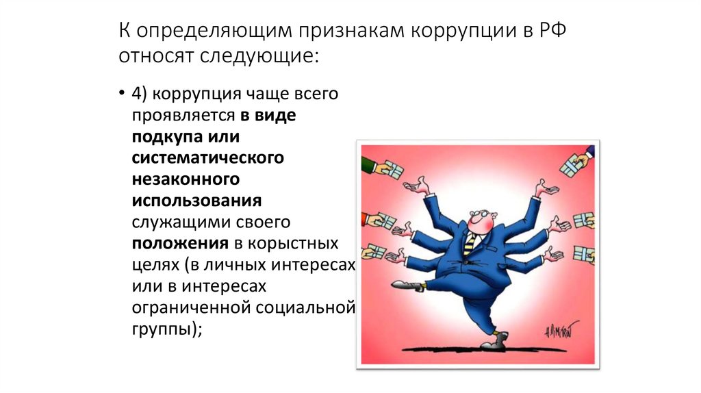 К определяющим признакам коррупции в РФ относят следующие: