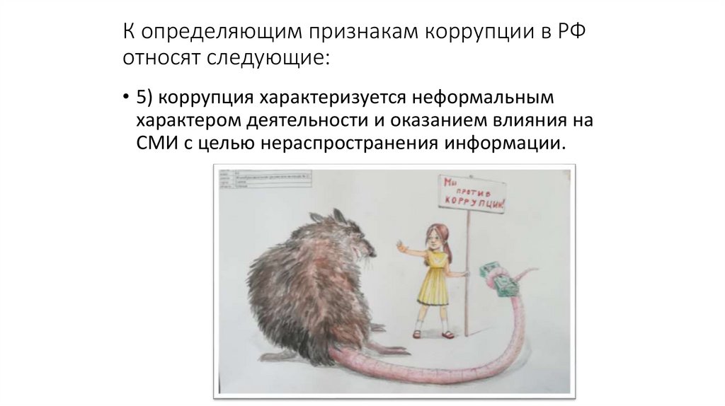 К определяющим признакам коррупции в РФ относят следующие: