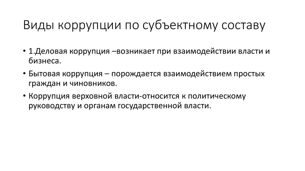 Виды коррупции по субъектному составу