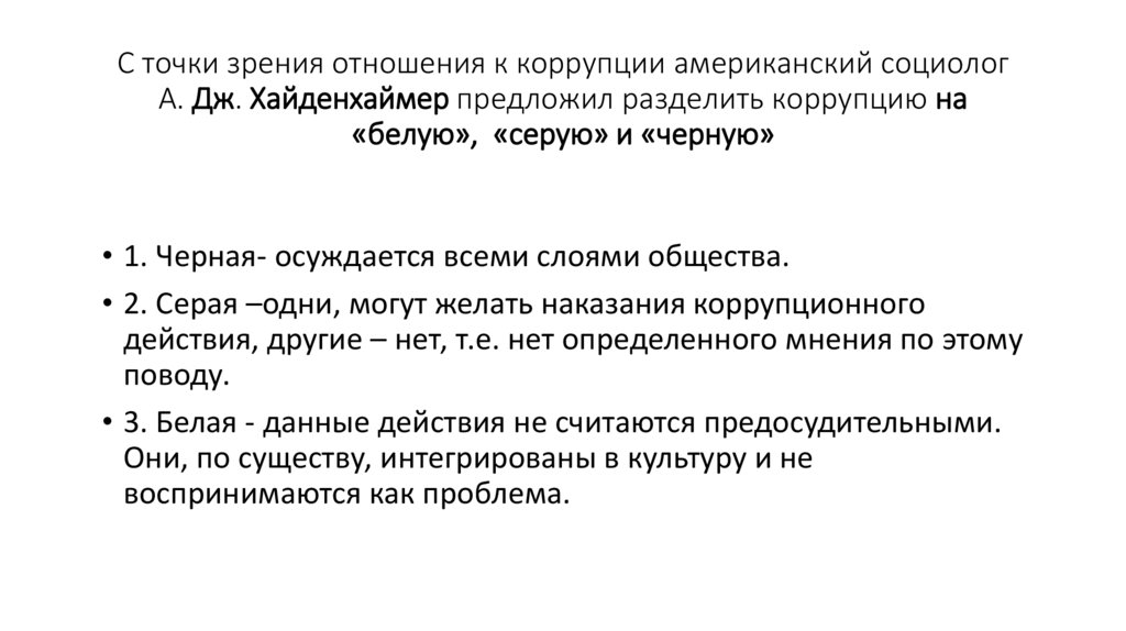 С точки зрения отношения к коррупции американский социолог А. Дж. Хайденхаймер предложил разделить коррупцию на «белую», 