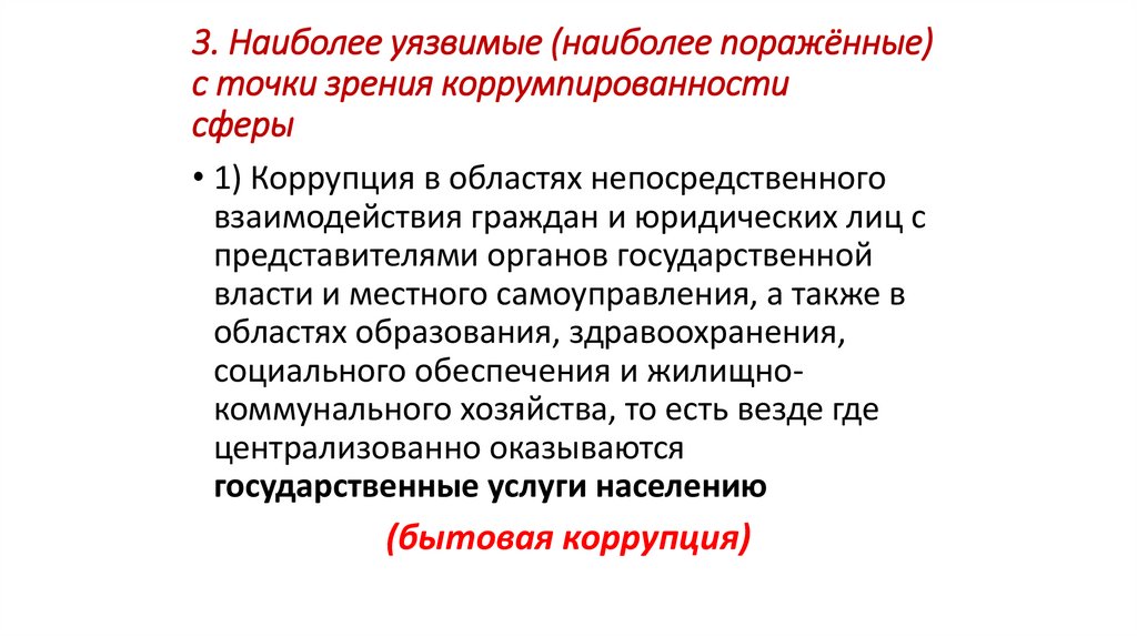 3. Наиболее уязвимые (наиболее поражённые) с точки зрения коррумпированности сферы