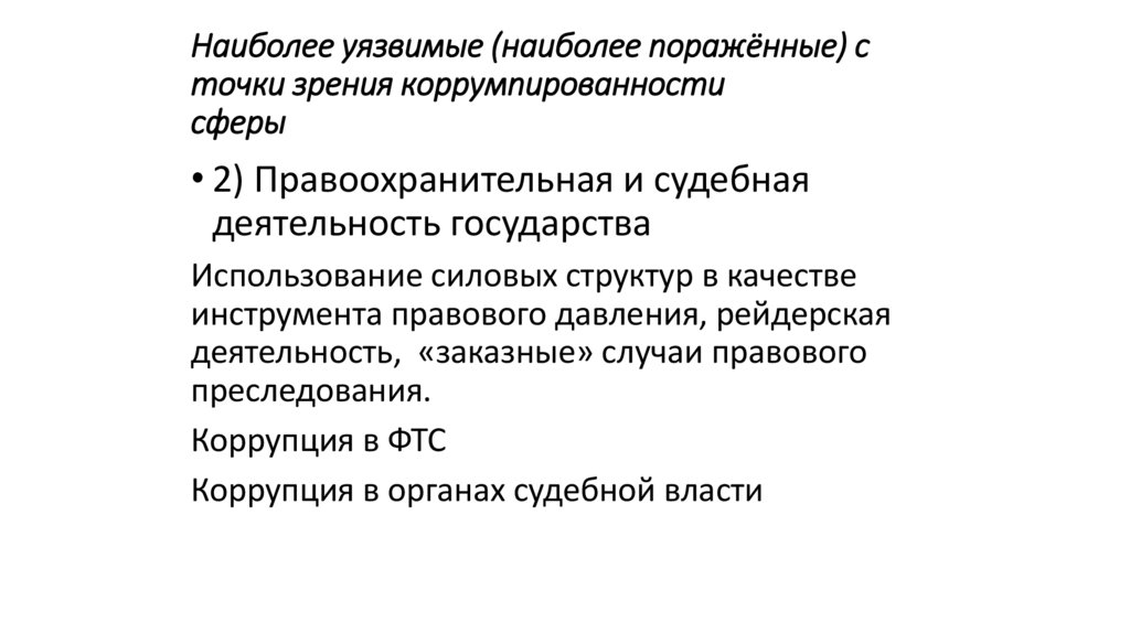 Наиболее уязвимые (наиболее поражённые) с точки зрения коррумпированности сферы