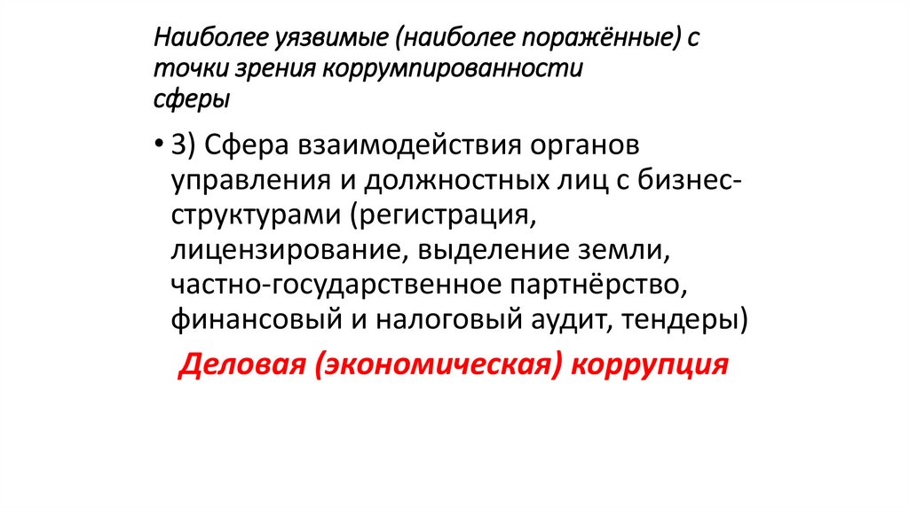 Наиболее уязвимые (наиболее поражённые) с точки зрения коррумпированности сферы