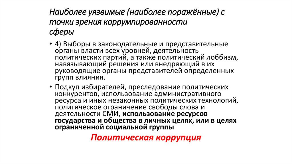 Наиболее уязвимые (наиболее поражённые) с точки зрения коррумпированности сферы