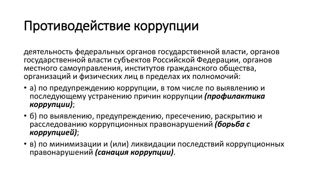 Противодействие коррупции