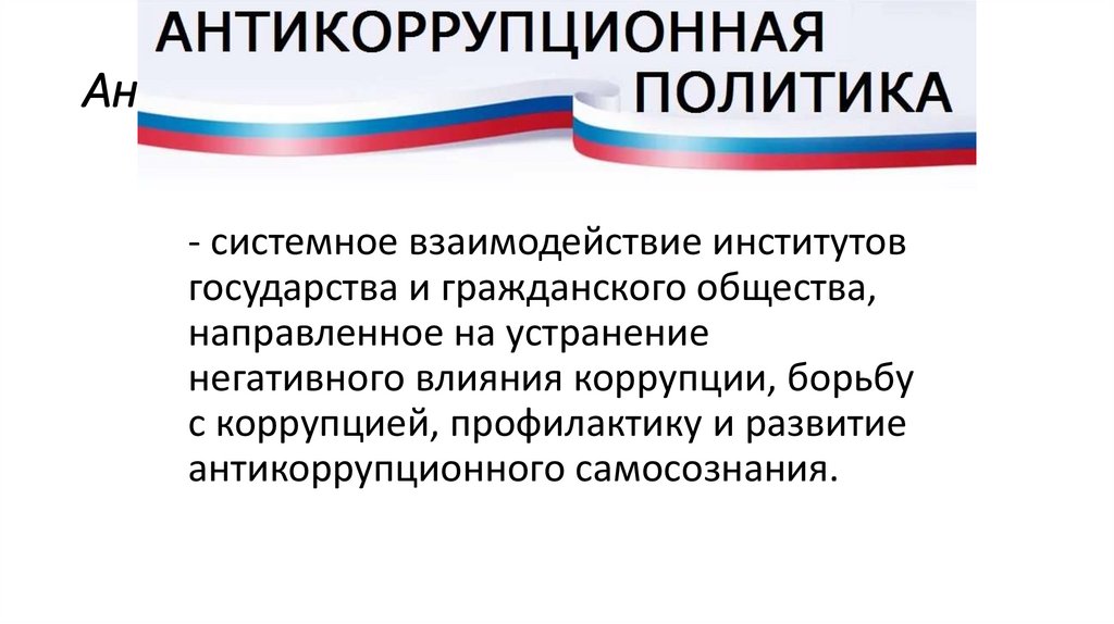 Антикоррупционная политика -