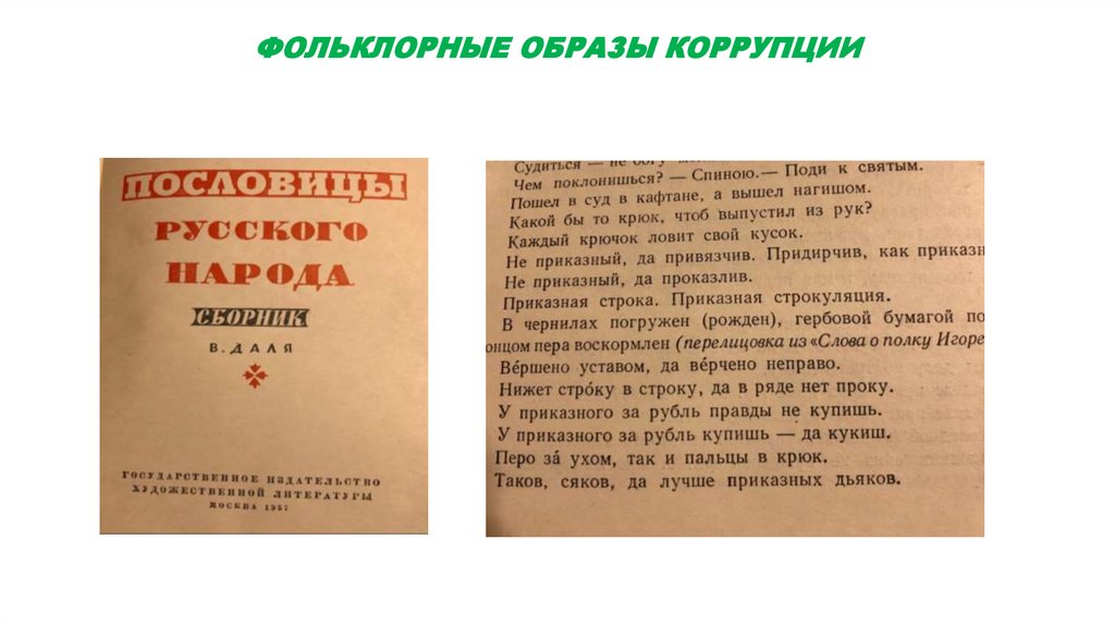 ФОЛЬКЛОРНЫЕ ОБРАЗЫ КОРРУПЦИИ